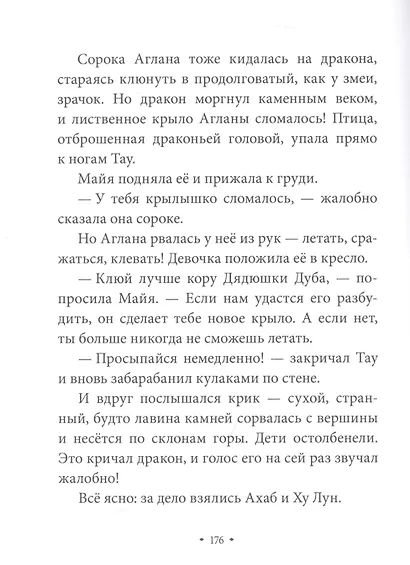 Истории Дядюшки Дуба. Книга 2. Сердце - фото 10