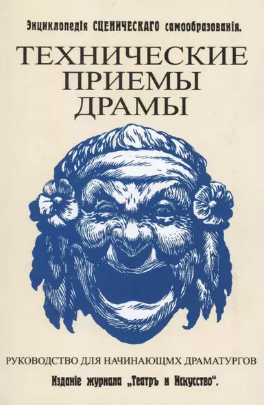 Технические приемы драмы. Руководство для начинающих драматургов. Энциклопедия сценического самообразования - фото 1