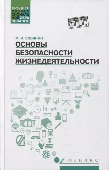 Основы безопасности жизнедеятельности: учеб. пособие - фото 1