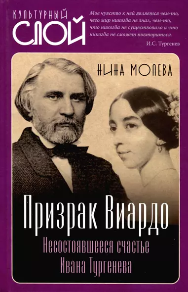 Призрак Виардо. Несостоявшееся счастье Ивана Тургеньева - фото 1