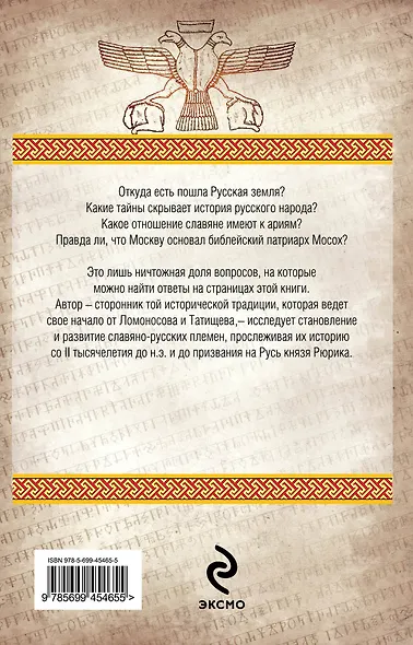 История русского народа от потопа до Рюрика - фото 2
