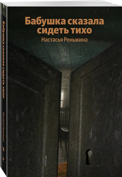 Бабушка сказала сидеть тихо - фото 3
