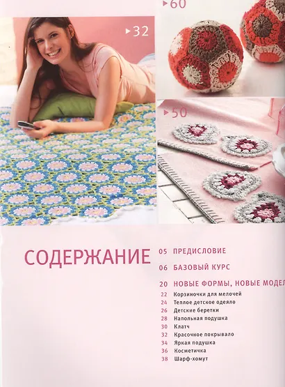 Модели из блоков. Вязание крючком. Новые формы, новые идеи - фото 2