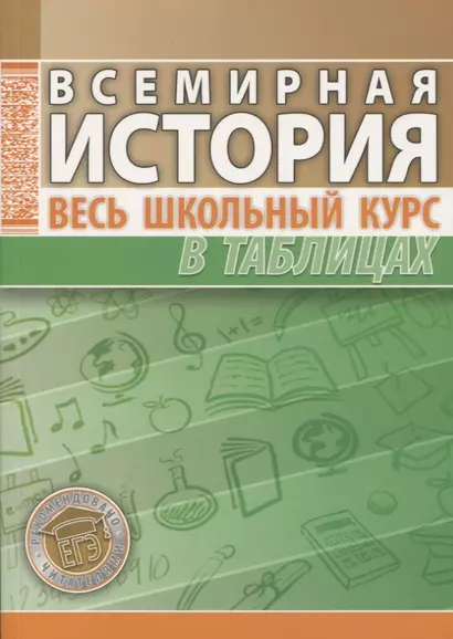 Всемирная история. Весь школьный курс в таблицах / 5-е изд. - фото 1