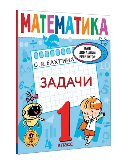 Математика. Задачи. 1 класс - фото 3