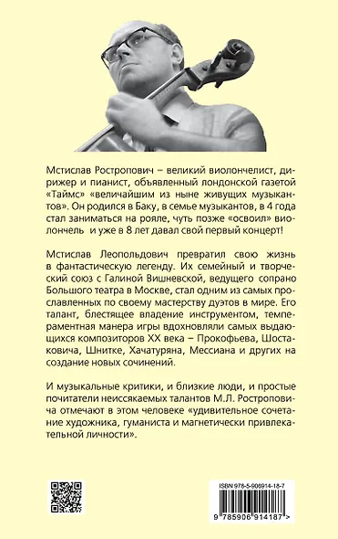Мстислав Ростропович. Любовь с виолончелью в руках - фото 2