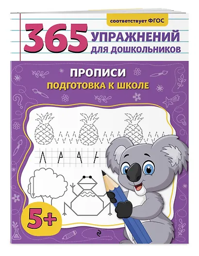 Прописи. Подготовка к школе - фото 3