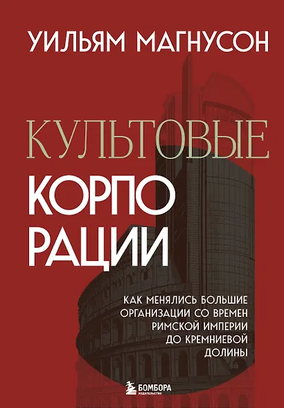 Культовые корпорации. Как менялись большие организации со времен Римской империи до Кремниевой долины - фото 1