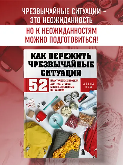 Как пережить чрезвычайные ситуации. 52 практических проекта для подготовки к непредвиденным ситуациям - фото 4