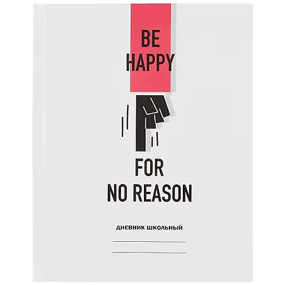 Дневник для средних и старших классов Unnika, "Белый дневник. Be happy" - фото 1