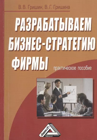 Разрабатываем бизнес-стратегию фирмы: Практическое пособие / 2-е изд. - фото 1