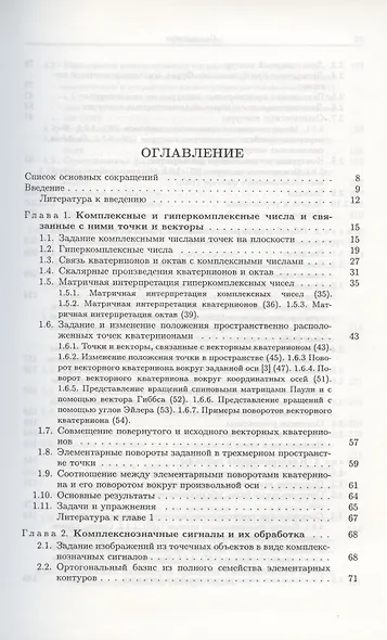 Комплекснозначные и гиперкомплексные системы в задачах обработки многомерных сигналов - фото 2