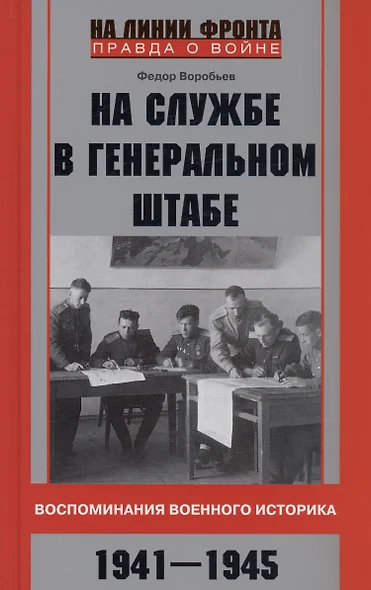 На службе в Генеральном штабе. Воспоминания военного историка. 1941—1945 гг. - фото 1