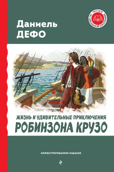 Жизнь и удивительные приключения Робинзона Крузо (ил. Ж. Гранвиля, А. Тирие) - фото 1