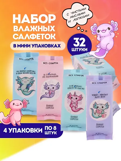 Набор Салфетки влажные Аксолотль, 4 упаковки по 8 шт (СВ-8-004) - фото 1