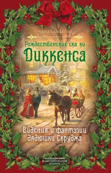 Рождественские сказки Диккенса. Видения и фантазии дядюшки Скруджа - фото 1