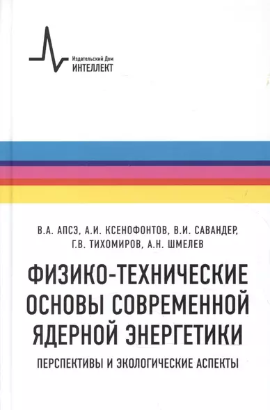 Физико-технические основы современной ядерной энергетики. Перспективы и экологические аспект - фото 1