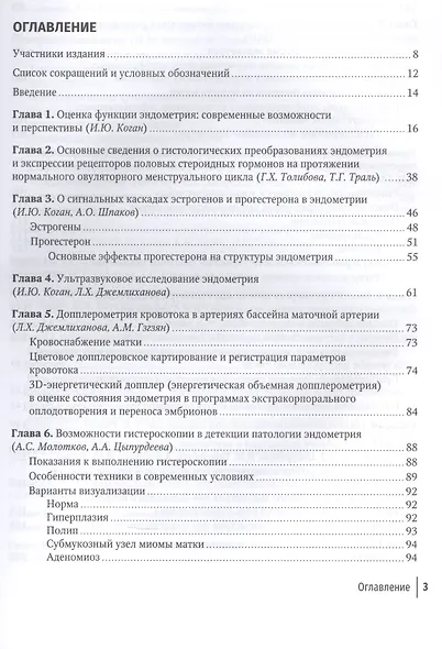 Эндометрий в репродукции. Оценка функции и возможности коррекции. Руководство для врачей - фото 2