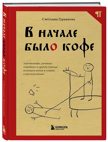 В начале было кофе. Лингвомифы, речевые «ошибки» и другие поводы поломать копья в спорах о русском языке - фото 3