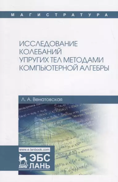 Исследование колебаний упругих тел методами компьютерной алгебры. Учебное пособие - фото 1