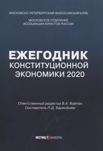 Ежегодник Конституционной Экономики 2020: сборник научных статей - фото 1