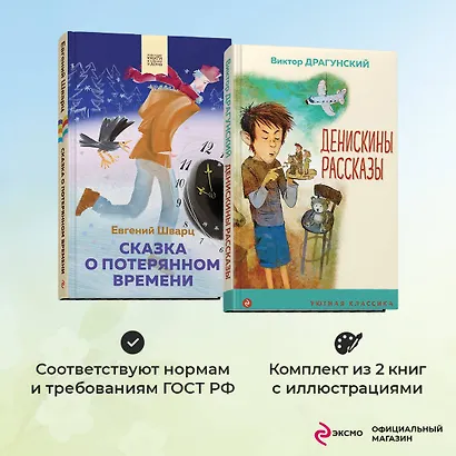 Набор из 2 книг: Денискины рассказы, Сказка о потерянном времени - фото 4