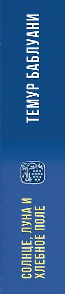 Солнце, луна и хлебное поле - фото 5