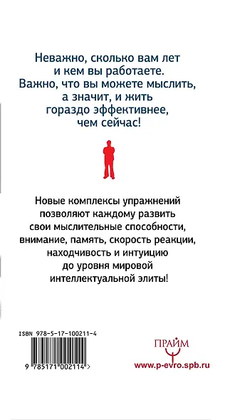 Тренажер ума и памяти. Суперметодики спецслужб - фото 2