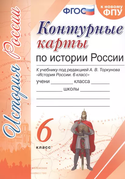 Контурные карты по истории России. 6 класс. К учебнику под редакцией А.В. Торкунова "История России. 6 класс" - фото 1