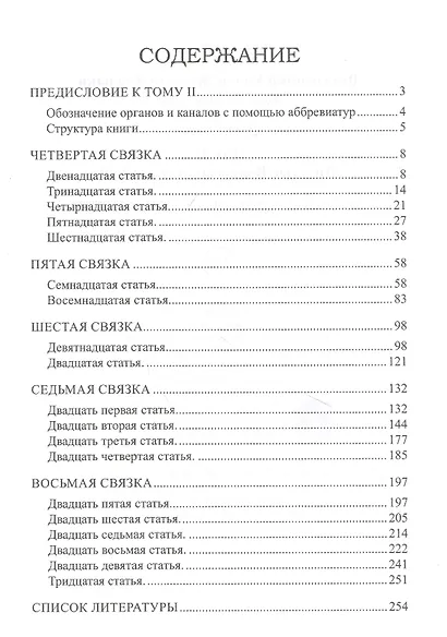 Внутренний Канон Желтого Владыки. Хуан Ди Нэй Цзин. В семи томах. Том II. Простые Вопросы: статьи 12-30 - фото 2