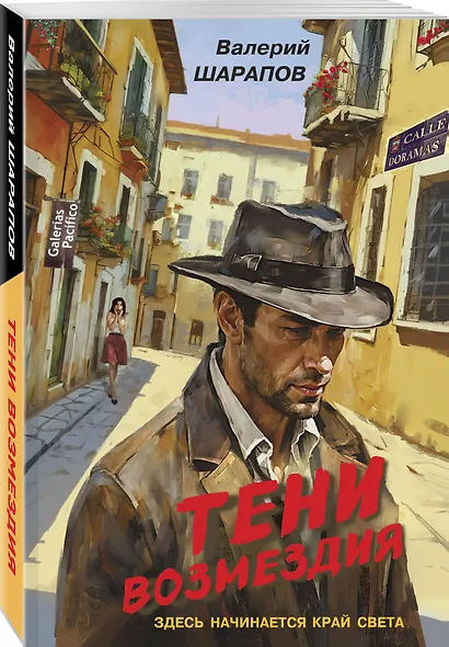 Тени возмездия - фото 3