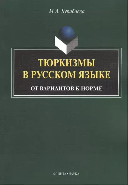 Тюркизмы в русском языке От вариантов к норме (м) Бурибаева - фото 1