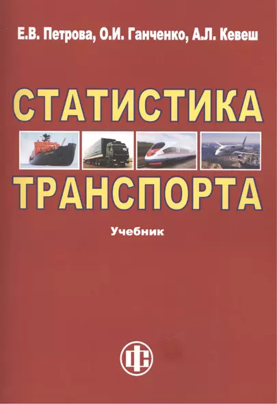 Статистика транспорта: учебник. 2-е изд. перераб. и доп. - фото 1