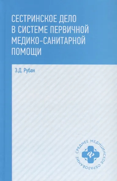 Сестринское дело в системе первичной медико-санитарной помощи: учебное пособие - фото 7