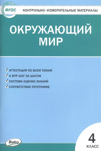 Окружающий мир. 4 класс. Контрольно-измерительные материалы (14,15 изд) - фото 1