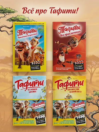 Тафити. Приключения на краю света. Официальная новеллизация - фото 5