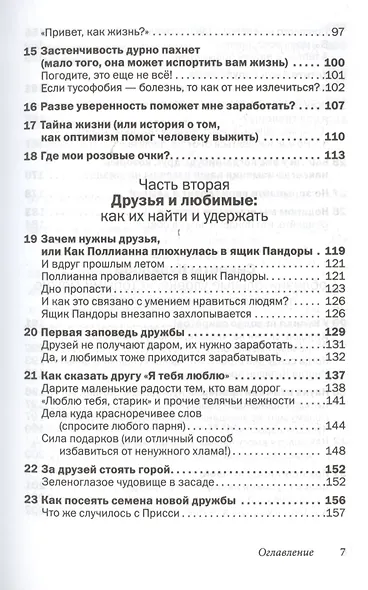 Друзья и любимые: Как их найти и удержать - фото 4