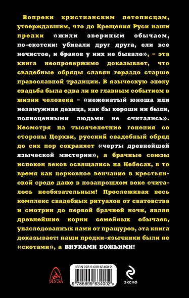 Языческие свадьбы славян - фото 2