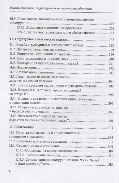 Русский синтаксис: структурные и неструктурные объяснения - фото 8