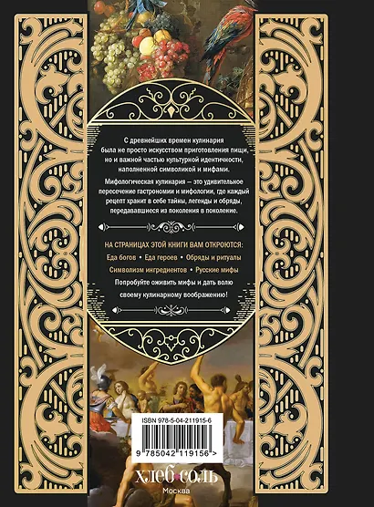 Кухня мифов и легенд. Блюда древних богов мира - фото 2