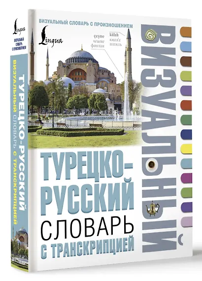Турецко-русский визуальный словарь с транскрипцией - фото 3