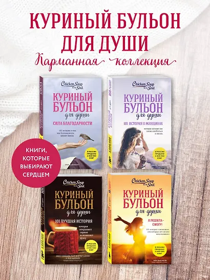 Куриный бульон для души. Я решила - смогу! 101 история о женщинах, для которых нет ничего невозможного (лучшая цена) - фото 6