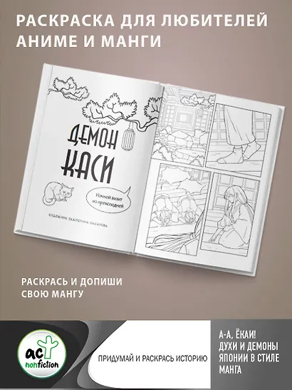 А-а, ёкаи! Духи и демоны Японии в стиле манга. Придумай и раскрась историю - фото 5