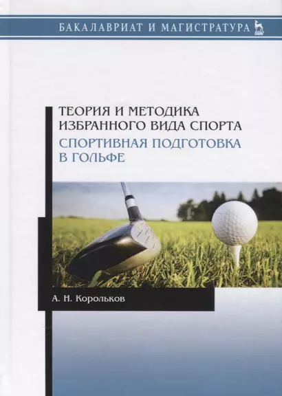 Теория и методика избранного вида спорта. Спортивная подготовка в гольфе. Учебное пособие - фото 1