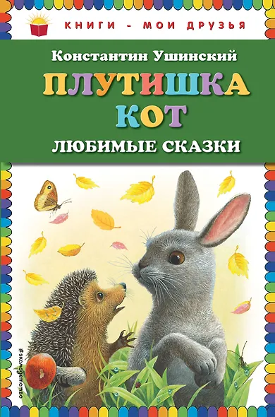 Плутишка кот : любимые сказки - фото 1