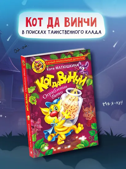 Кот да Винчи. Ограбление банки - фото 3