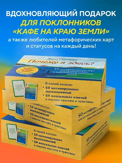 Почему я здесь? 50 метафорических карт для путешествия к наполненной смыслом жизни - фото 9