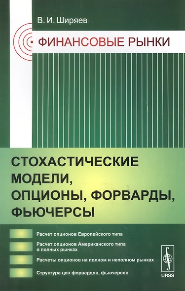 Финансовые рынки: Стохастические модели, опционы, форварды, фьючерсы - фото 1