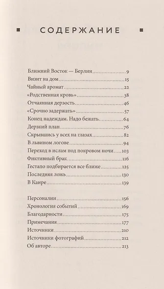 Отчаянная дерзость. История одного спасения - фото 3