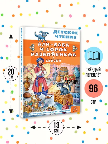 Али-Баба и сорок разбойников. Сказки - фото 6